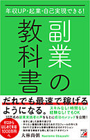 年収UP・起業・自己実現できる！副業の教科書