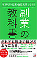 年収UP・起業・自己実現できる！副業の教科書