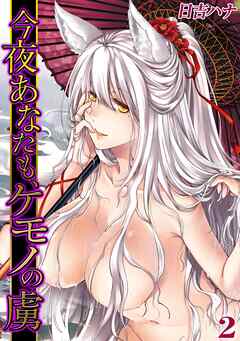 今夜あなたも、ケモノの虜(2)