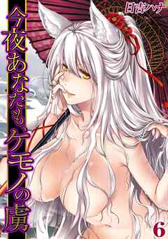 今夜あなたも、ケモノの虜(6)