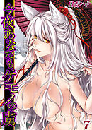 今夜あなたも、ケモノの虜(7)