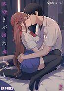 大好きが溢れ出したら【R18版】(2)