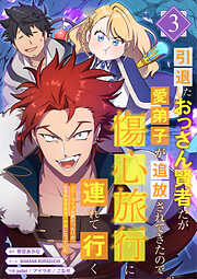 引退したおっさん賢者だが愛弟子が追放されてきたので傷心旅行に連れて行く　～スローライフな旅のつもりが、なぜか世界最強の師弟になっていた～【単行本版】