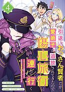 引退したおっさん賢者だが愛弟子が追放されてきたので傷心旅行に連れて行く　～スローライフな旅のつもりが、なぜか世界最強の師弟になっていた～【単行本版】 4巻