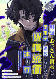 引退したおっさん賢者だが愛弟子が追放されてきたので傷心旅行に連れて行く　～スローライフな旅のつもりが、なぜか世界最強の師弟になっていた～【単行本版】