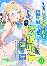 引退したおっさん賢者だが愛弟子が追放されてきたので傷心旅行に連れて行く　～スローライフな旅のつもりが、なぜか世界最強の師弟になっていた～【単行本版】