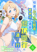 引退したおっさん賢者だが愛弟子が追放されてきたので傷心旅行に連れて行く　～スローライフな旅のつもりが、なぜか世界最強の師弟になっていた～【単行本版】 6巻