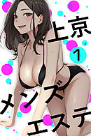 上京メンズエステ第1話