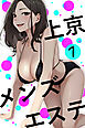 上京メンズエステ第1話