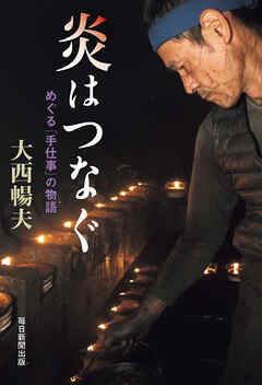 炎はつなぐ めぐる「手仕事」の物語