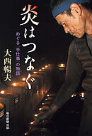 炎はつなぐ めぐる「手仕事」の物語