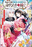 無能令嬢、【極東の悪魔】のもとに身代わりで嫁ぐ ～「妹の代わりに死んでくれ」と親から言われたので、家から出て行くことにしました。でも嫁ぎ先の人たちは皆いい人たちで幸せです～ 【電子限定SS付】