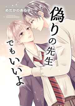 偽りの先生でもいいよ 1巻