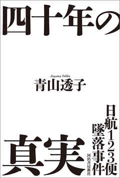 日航１２３便墜落事件　四十年の真実