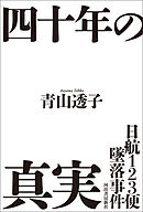 日航１２３便墜落事件　四十年の真実