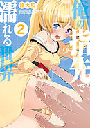 俺の指先で濡れる世界（２）