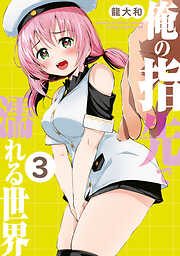 俺の指先で濡れる世界