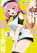 俺の指先で濡れる世界（３）