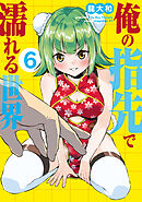 俺の指先で濡れる世界（６）