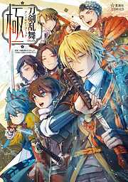 刀剣乱舞ＯＮＬＩＮＥ　アンソロジーコミック　極