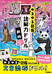 ゆるゆる図鑑 読解力ドリル 動物 かわいい編 低学年