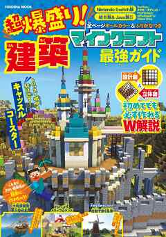 超爆盛り！マインクラフト建築最強ガイド