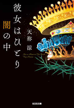 彼女はひとり闇の中