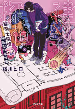 建築士探偵　神迎圭の事件簿