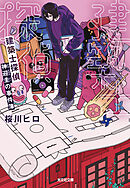 建築士探偵　神迎圭の事件簿