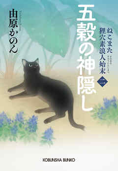 五穀の神隠し ～ねこまた　狸穴素浪人始末（二）～