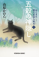 五穀の神隠し ～ねこまた　狸穴素浪人始末（二）～
