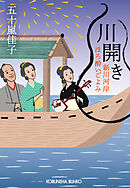 川開き～新川河岸ほろ酔いごよみ～