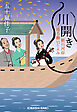 川開き～新川河岸ほろ酔いごよみ～