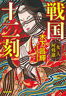 戦国十二刻　女人阿修羅