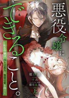 悪役令嬢にできること。～転生令嬢は、偽りの恋人に無償の愛を捧ぐ～【ノベル】上
