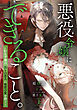 悪役令嬢にできること。～転生令嬢は、偽りの恋人に無償の愛を捧ぐ～【ノベル】上