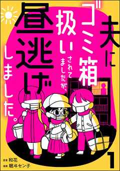 夫にゴミ箱扱いされてましたが、昼逃げしました。　（1）