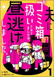 夫にゴミ箱扱いされてましたが、昼逃げしました。