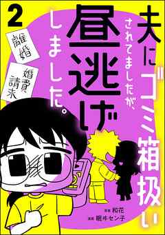 夫にゴミ箱扱いされてましたが、昼逃げしました。