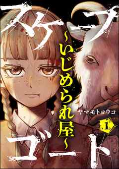 スケープゴート ～いじめられ屋～（分冊版）
