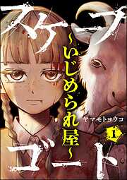 スケープゴート ～いじめられ屋～（分冊版）