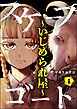 スケープゴート ～いじめられ屋～（分冊版）　【第1話】