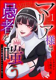 マリア様は愚者を嗤う ～その選択でいいんですね？～（分冊版）