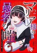 マリア様は愚者を嗤う ～その選択でいいんですね？～（分冊版）　【第2話】