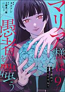 マリア様は愚者を嗤う ～その選択でいいんですね？～（分冊版）　【第9話】
