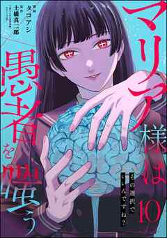 マリア様は愚者を嗤う ～その選択でいいんですね？～（分冊版）　【第10話】