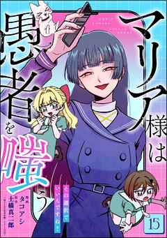 マリア様は愚者を嗤う ～その選択でいいんですね？～（分冊版）　【第15話】