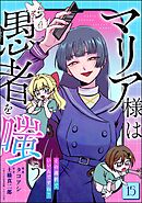 マリア様は愚者を嗤う ～その選択でいいんですね？～（分冊版）　【第15話】