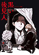 黒い後見人【タテヨミ】１
