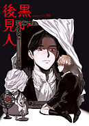 黒い後見人【タテヨミ】８